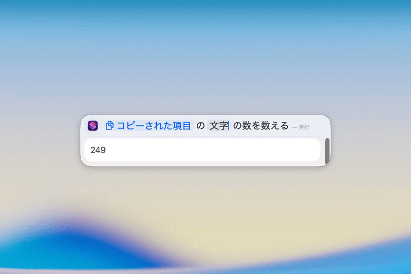 即座に文字数が表示されます