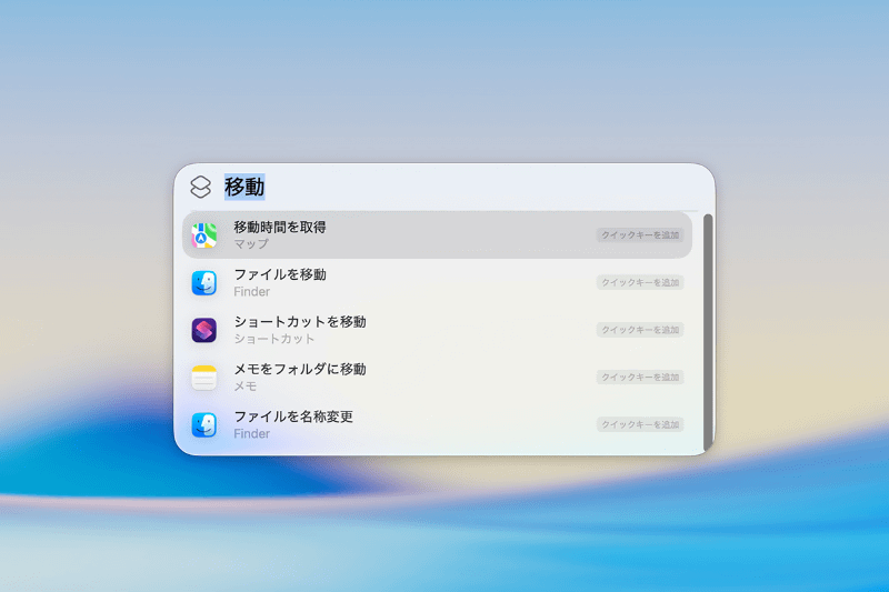 Spotlightで「移動時間を取得」を選び、[return]キーを押します