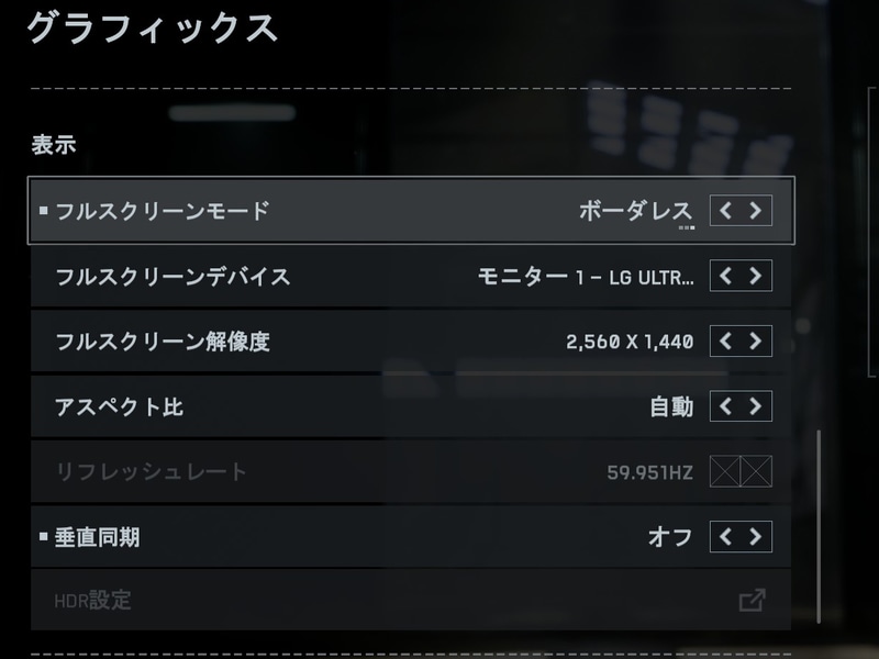 ディスプレイ設定はフルスクリーンモードをボーダレス、垂直同期をオフ、アスペクト比は自動に設定
