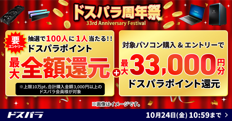 ドスパラ周年祭