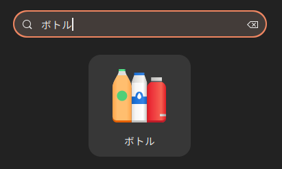 Dashから検索する場合は「ボトル」で検索する。おそらくワインを入れるためのボトルから着想を得ていると思うが、アイコンにワインボトル感はあまりない