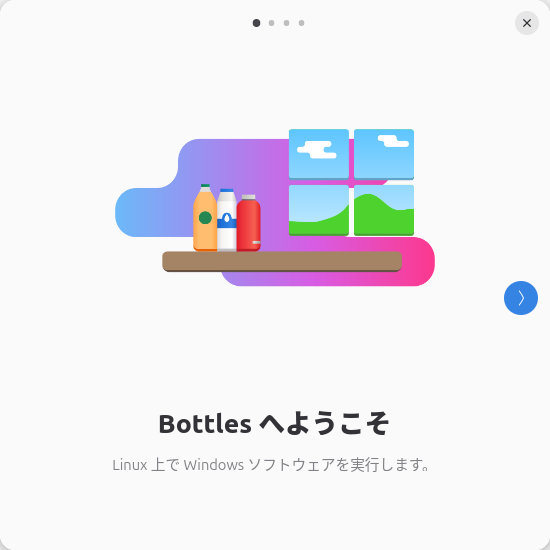 Bottlesのウェルカム画面。ウィンドウの右にある矢印アイコンをクリックして進めていく