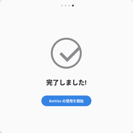 ウェルカム画面を進めていき、最終的にこの画面になればOK。「Bottlesの使用を開始」をクリックする