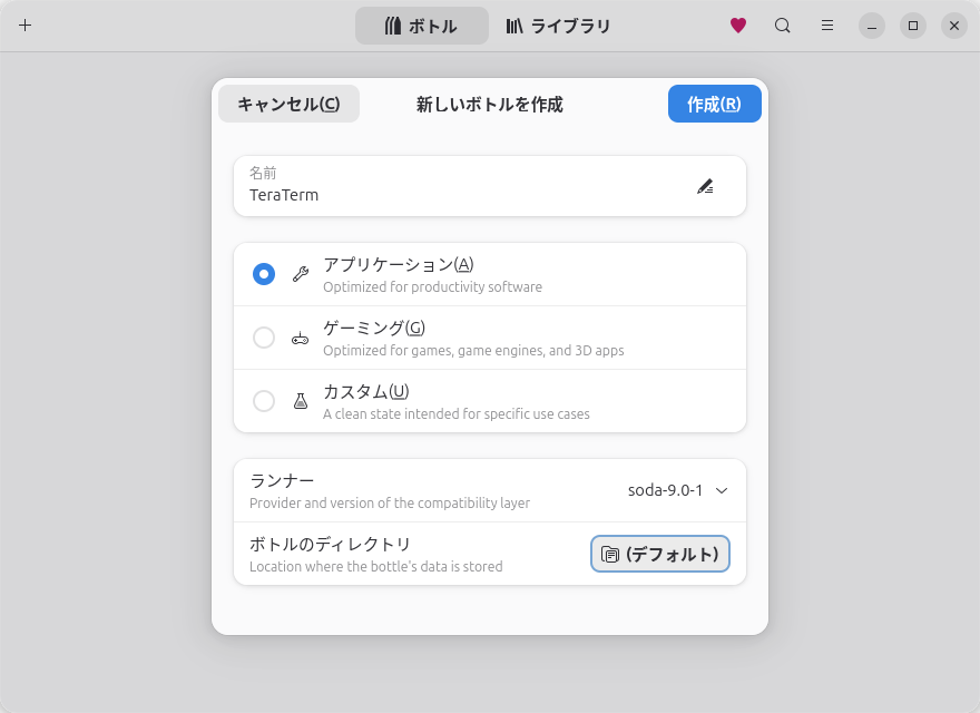 ボトルの名前は基本的にWindowsアプリ名にしておくと分かりやすい。アプリケーションの種別は「アプリケーション」を選ぶ