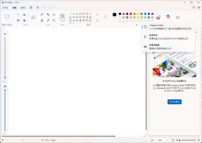 「ペイント」アプリに「Stickerジェネレーター」がない。ちなみに「ペイント」にも「Image Creator」機能があるが、Microsoft 365サブスクリプションが必要