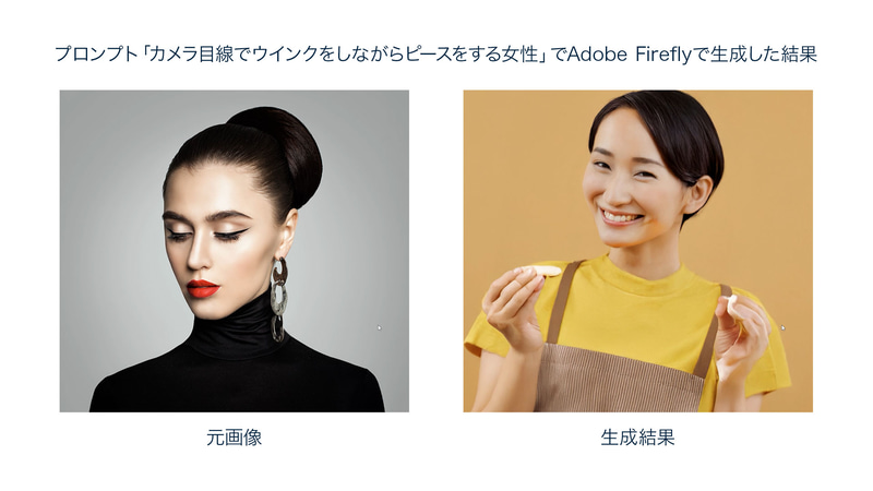 従来のFireflyでは表情だけ変えるといったことができませんでした