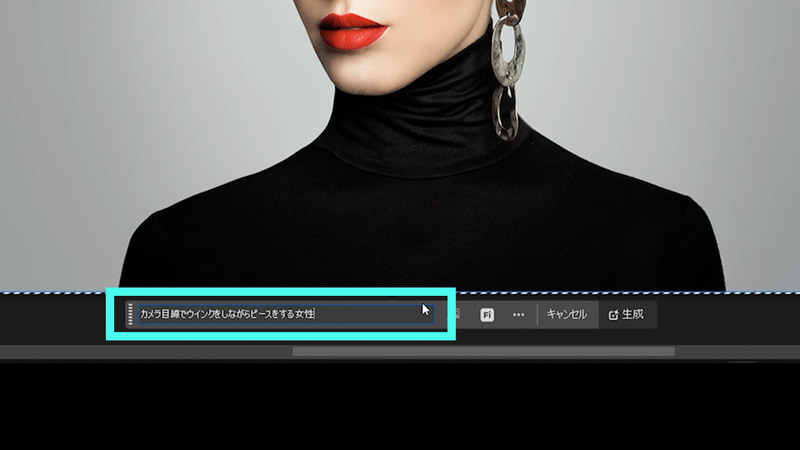 プロンプト入力部分に「カメラ目線でウインクをしながらピースをする女性」と入力します
