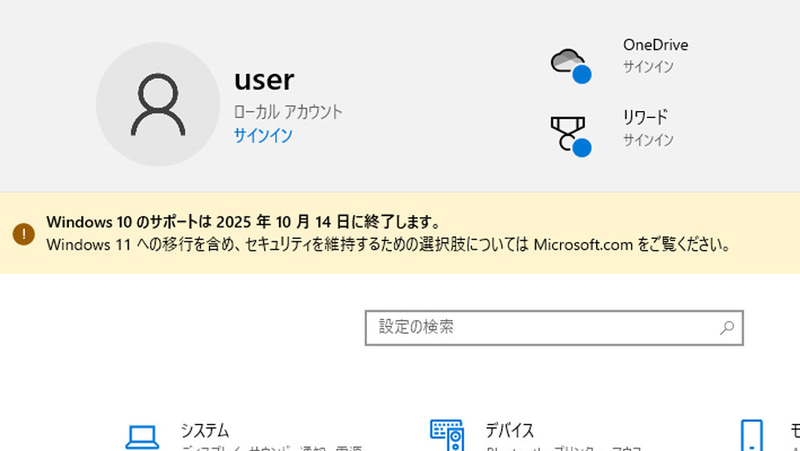 10月13日の画面。設定アプリのトップにサポート終了の告知がある。これはしばらく前からある表示だ