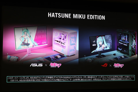 一式揃えたら67万円強。ROG×初音ミクコラボのPCパーツが11月7日発売