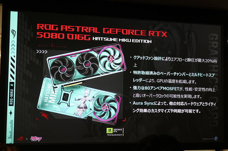 ROG Astral GeForce RTX 5080 16GB GDDR7 OC HATSUNE MIKU EDITIONの特徴