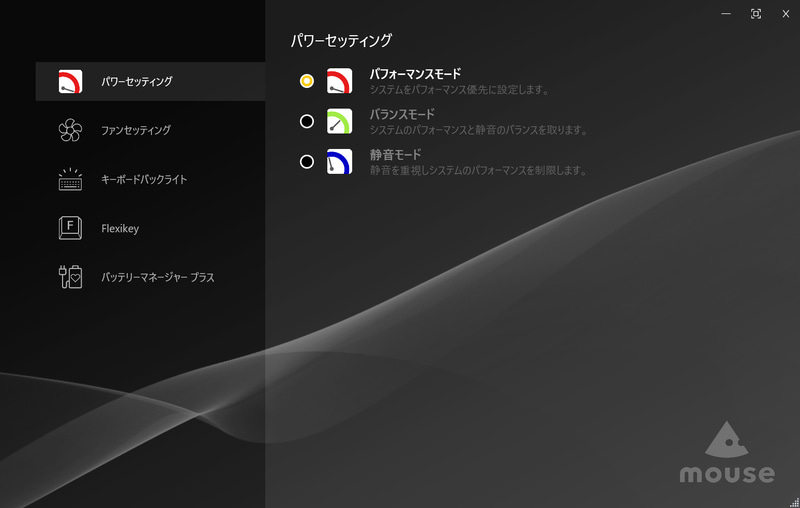 パワーセッティングは「パフォーマンスモード」に設定してテストを行なった