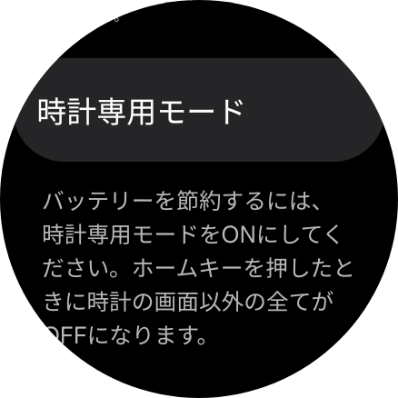 Galaxy Watch8には時計以外の機能をすべてオフにし、長期間の利用を可能にする「時計専用モード」が備わっている。