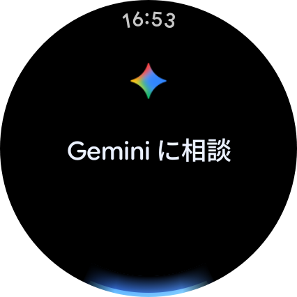 音声アシスタントはようやく「Googleアシスタント」から「Gemini」に変更。音声で話しかけ、より多様な操作が可能となっている