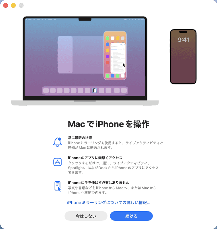 ライブアクティビティの連係機能を利用するには、iPhoneミラーリングの設定が必要です。一度も使ったことがなければ先にセットアップを済ませ、iPhoneからの通知を許可しておきましょう