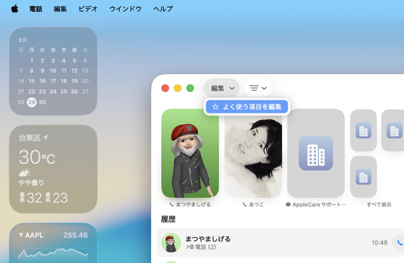 上部の[編集]ボタンをクリックして[よく使う項目を編集]したり、「フィルタメニュー」から不在着信や不明な発信者など履歴内容を絞り込んだりできます