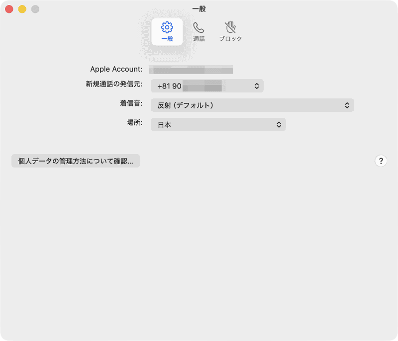 電話アプリの[設定]を開くと、[一般][通話][ブロック]のタブごとに電話アプリの各種設定を行なえます