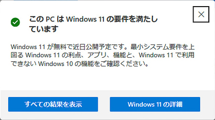 Windows 11の要件を満たすことは分かっていても、乗り換えまでのハードルは高い