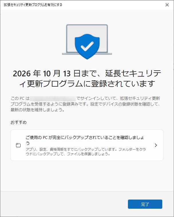 ESUを利用すれば、2026年10月13日まで無料で延長サポートが受けられる