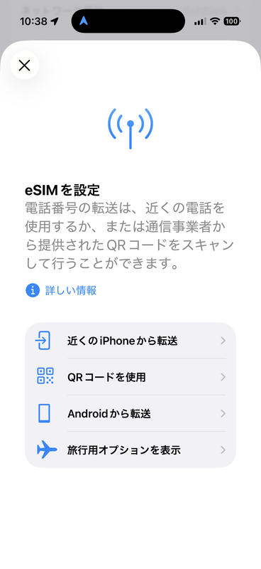 iPhoneにはeSIMを転送する機能が用意されていますが、ソフトバンクのサポートページには「他社のAndroidや iPhone への転送はできますか？」に対して、「ソフトバンクで販売された端末が対象です。Androidから iPhone、iPhone からAndroidへの転送はできません。」と記載されています