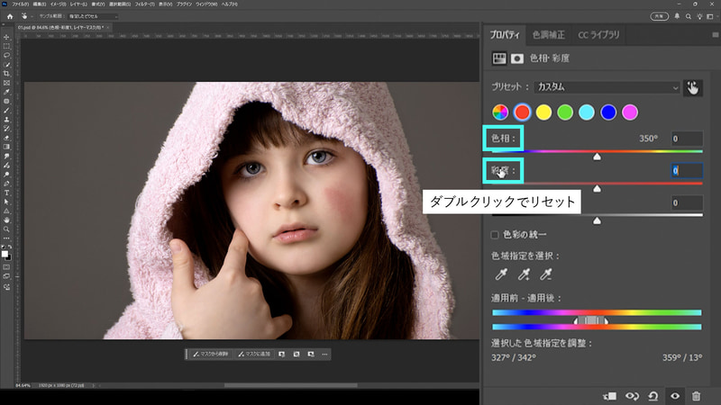 調整できたら、「色相」と「彩度」の文字部分をダブルクリックして数値をリセットします