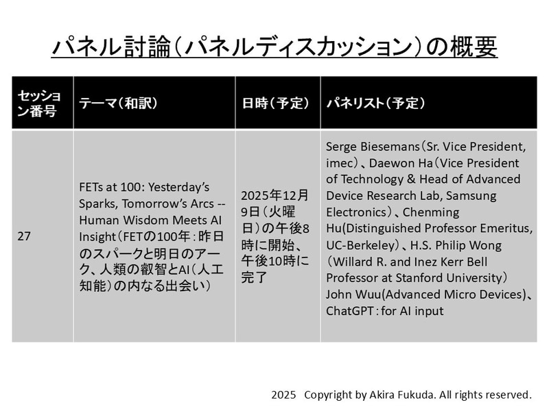 パネル討論会(セッション27)の概要。公式webサイトから筆者が抜粋したもの