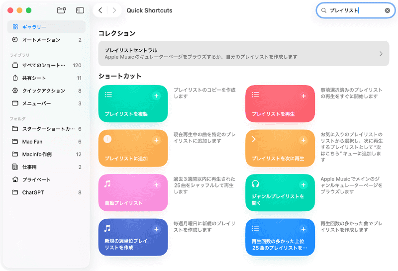 ここでは指定した時刻に「ミュージック」アプリのプレイリストを自動で再生するオートメーションの作り方を紹介します。「ショートカット」アプリを起動してサイドバーの[ギャラリー]を選択。検索窓に「プレイリスト」などと入力して「プレイリストを再生」を見つけ、[+]をクリックします