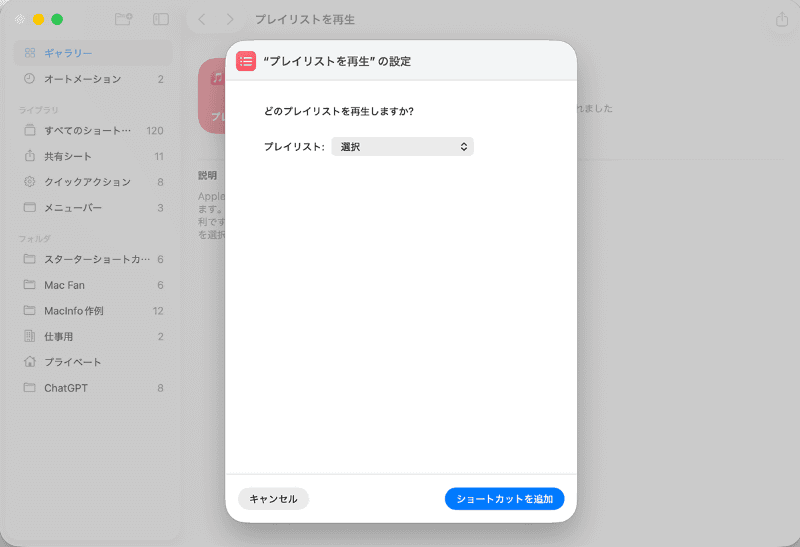 再生するプレイリストを選択して[ショートカットを追加]を選ぶと、「ショートカット」アプリのライブラリに追加されます