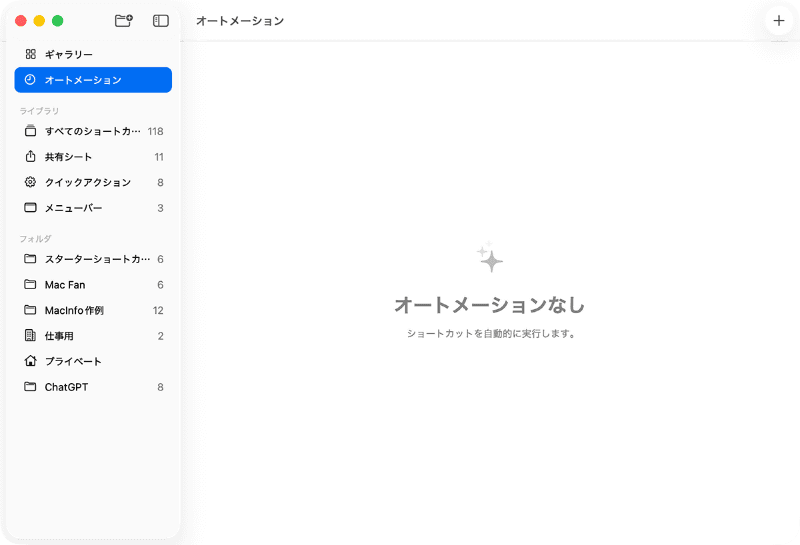 サイドバーに新設された[オートメーション]をクリックします。新規オートメーションを作成するには、ツールバー右上の[+]ボタンをクリックします