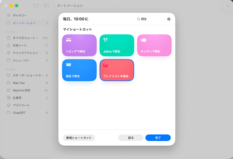 ワークフローの候補が見つからない場合は、右上の検索欄にキーワードを入力して選択できます。ここでは[プレイリストを再生]のワークフローを選択して[完了]をクリックします