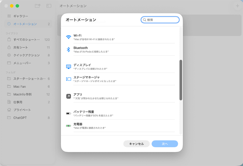 トリガーには、フォルダやファイルの変更やWi-Fiやディスプレイの接続、バッテリ残量などMacのステータスも設定できます