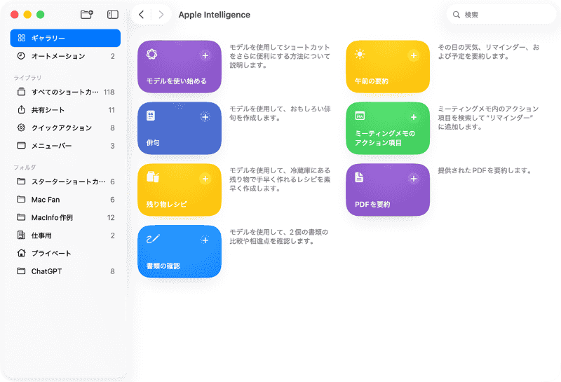 サイドバーの[ギャラリー]を選ぶと、[Apple Intelligence]を利用するワークフローが複数登録されています。ここでは毎日指定した時刻に午前の要約をしてもらうため、[午前の要約]の[+]をクリックしてライブラリに追加します