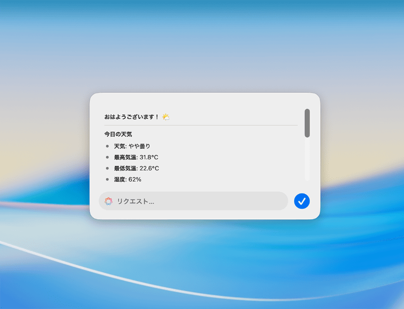 指定した時刻になると「午前の要約」のワークフローが実行され、今日の天気やリマインダーなどがデスクトップに表示されます