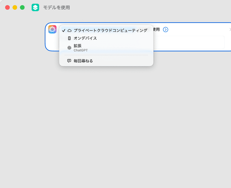Apple Intelligenceのアクションを編集する際には、モデルとして[プライベートクラウドコンピューティング]、[オンデバイス]、ChatGPTによる[拡張]を選択できます
