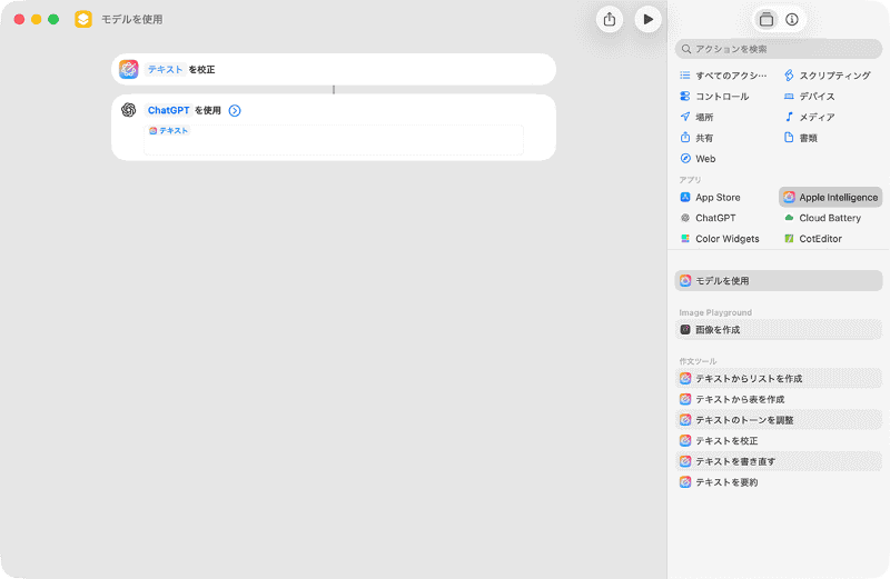 多数用意されている[Apple Intelligence]のアクションを利用して、新規ショートカットをいちから作成することも可能です。たとえば[モデルを使用]というアクションを追加して[ChatGPTを使用する]に設定。その後、[テキストを校正]のアクションをワークフローの先頭に追加し、[ChatGPTを使用]の[リクエスト]をクリックして変数を[テキスト]にしてカスタムのプロンプトを追加するといった使い方が考えられます