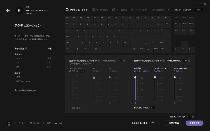 「MOTION HACK」も0.05mm単位の調整で、最短入力判定は0.1mm