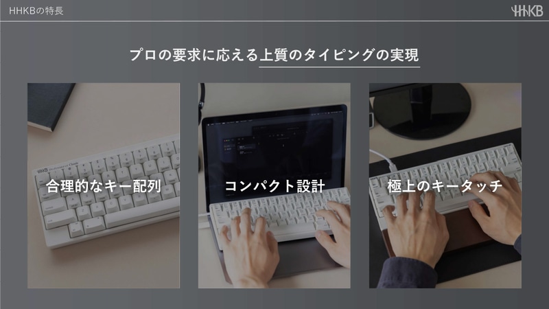 プロ向けにこだわるHHKB