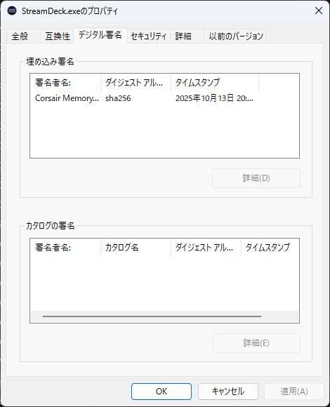 streamdeck.exeファイルのデジタル署名のプロパティ。有効期限が2025年10月13日で切れてしまっている