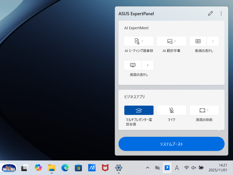 主にWeb会議でよく使う機能がAI機能を含めまとめられたASUS Expert Panel