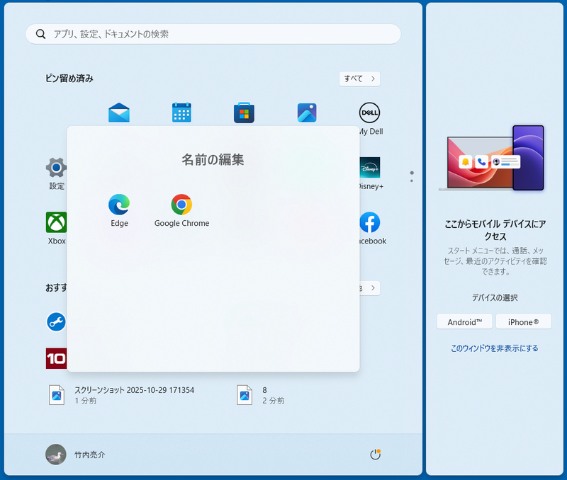 ピン留めされたアプリは、「ピン留め済み」のエリア内で場所を自由に変更できるので、使いやすい場所に移動しよう。複数のアプリをまとめてフォルダを作ることも可能
