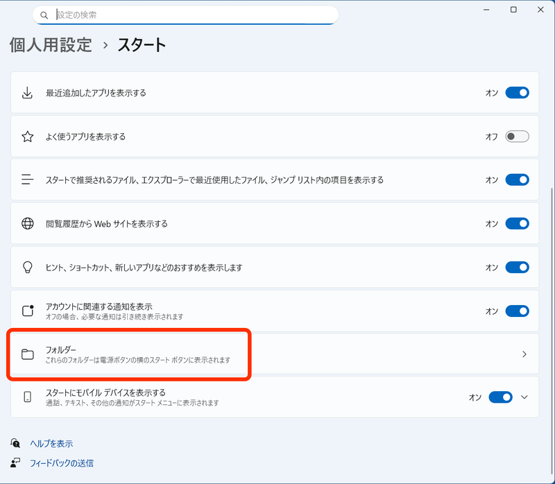 スタートメニューを右クリックすると「スタート設定」というボタンが表示されるので、これをクリックして呼び出した画面がこちら。下の方に「フォルダー」という項目があるのでこれをクリックする