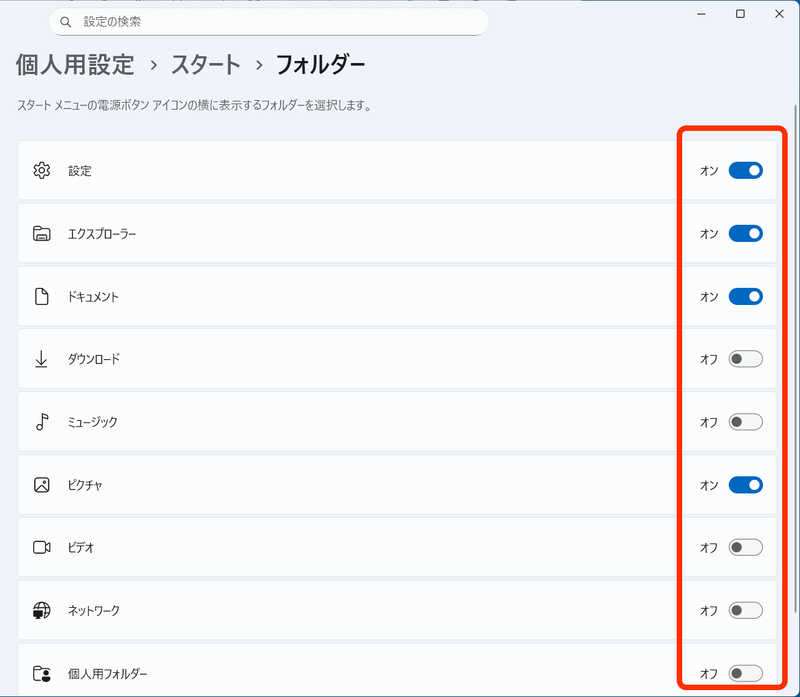 すると設定やシステムフォルダーを選択する画面になるので、今までスタートメニューからよく呼び出していたものを「オン」にする