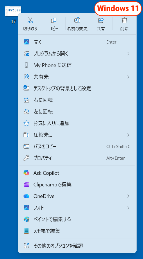 Windows 11の右クリックメニュー