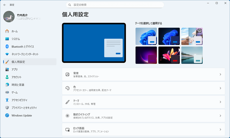 Windows 11の「個人用設定」から、壁紙や色調、テーマなどを設定できる