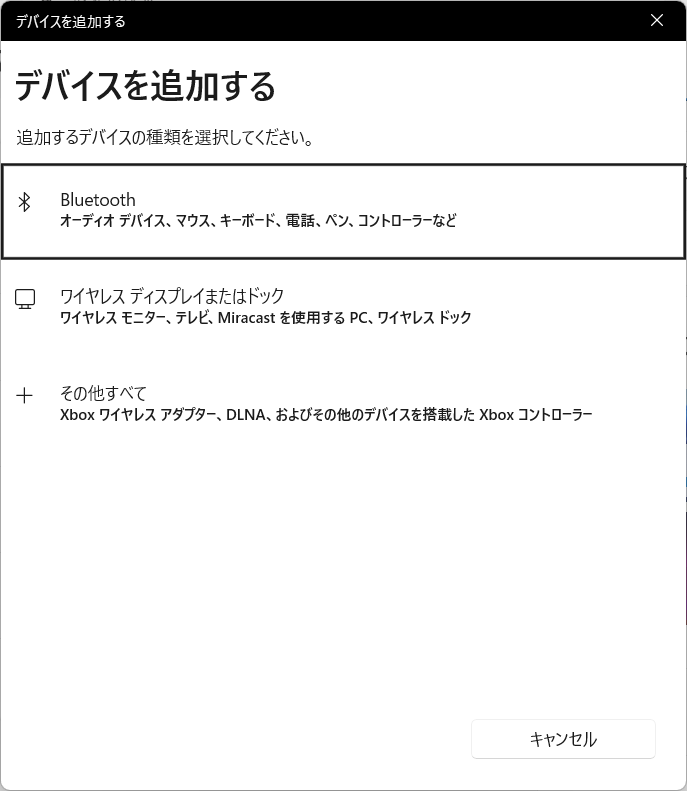 するとBluetooth機器の追加ウィザードが開始される
