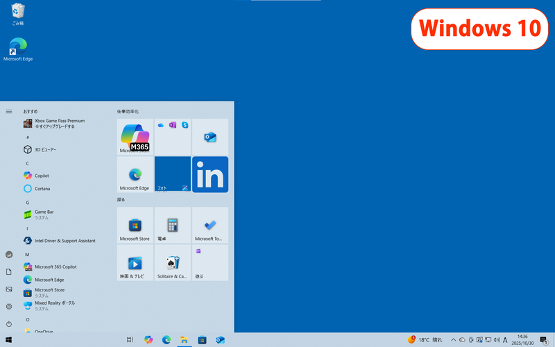 Windows 10のデスクトップ画面。馴染み深い左寄り配置だ