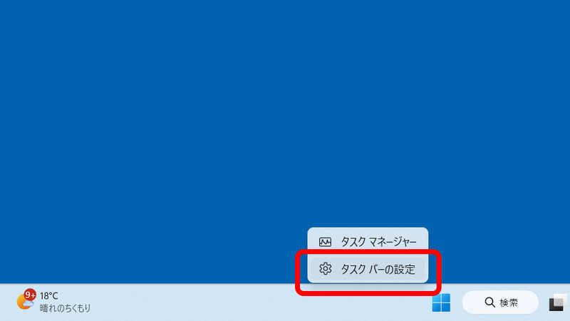 タスクバー上で右クリックするとこのメニューが表示されるので、「タスクバーの設定」をクリック