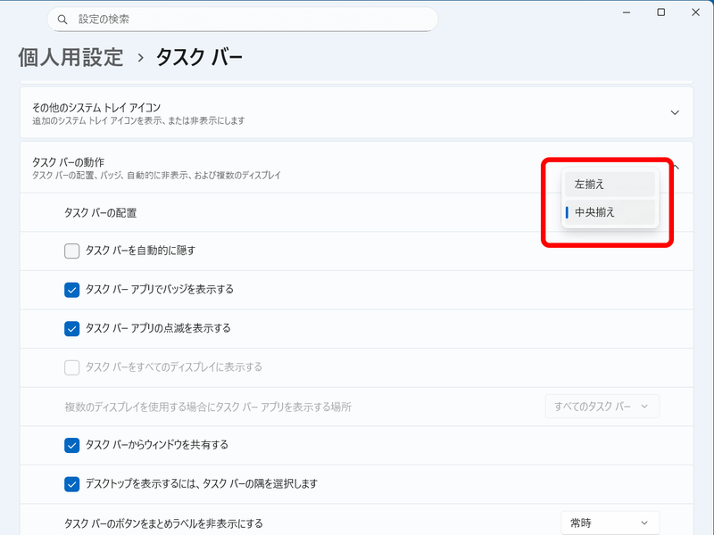 「タスクバーの動作」をクリックして表示される「タスクバーの配置」を「左揃え」にすると、タスクバーのアイコンや検索ボックスが左から表示される