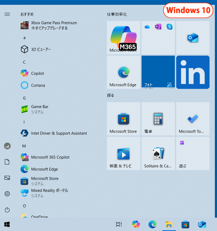 Windows 10のスタートメニュー