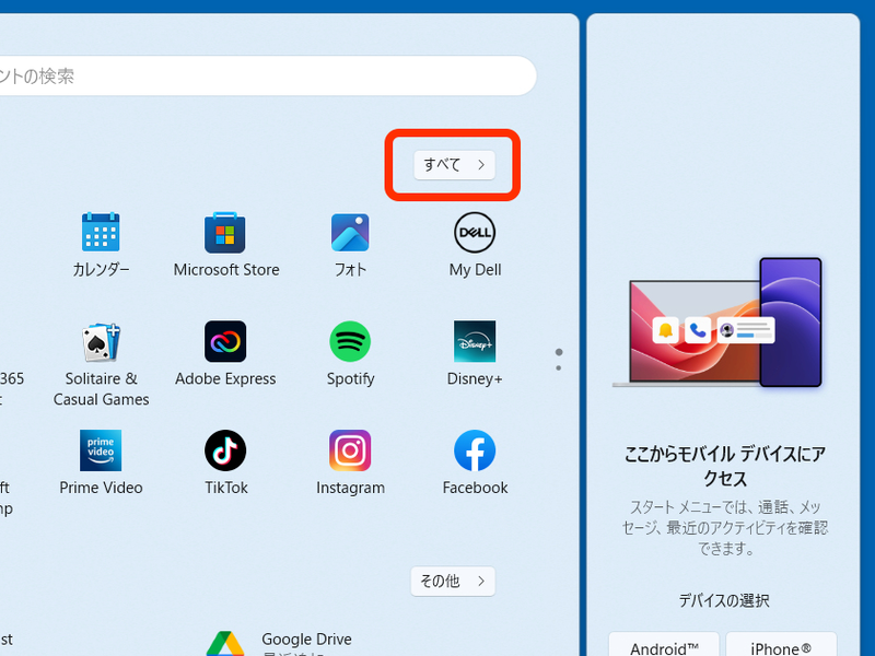 スタートメニューの「すべて」をクリックすると……