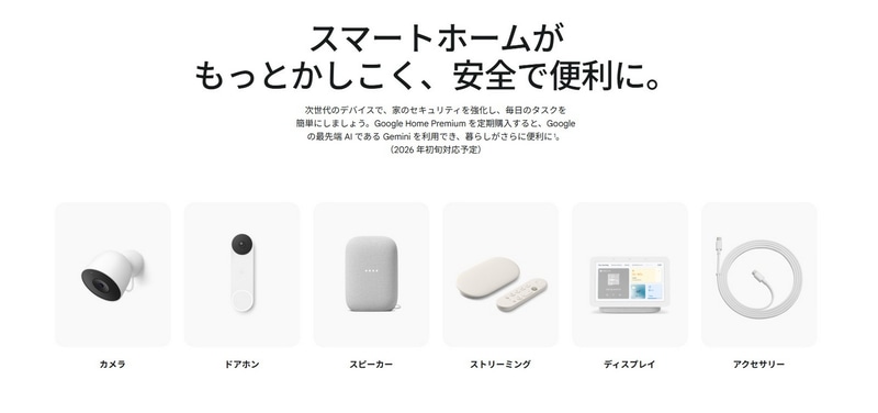 Googleのスマートホーム製品群